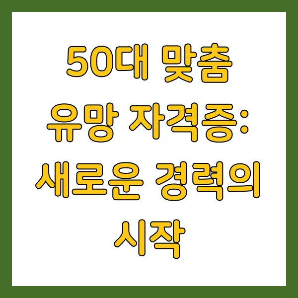 50대 유망 자격증 추천 및 생활비 마련 방법