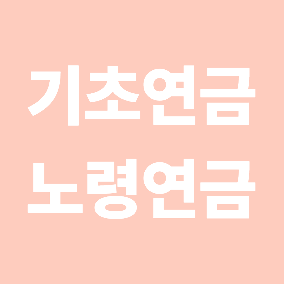 기초연금과 노령연금 차이점