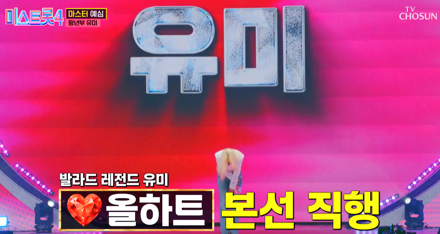 미스트롯 4