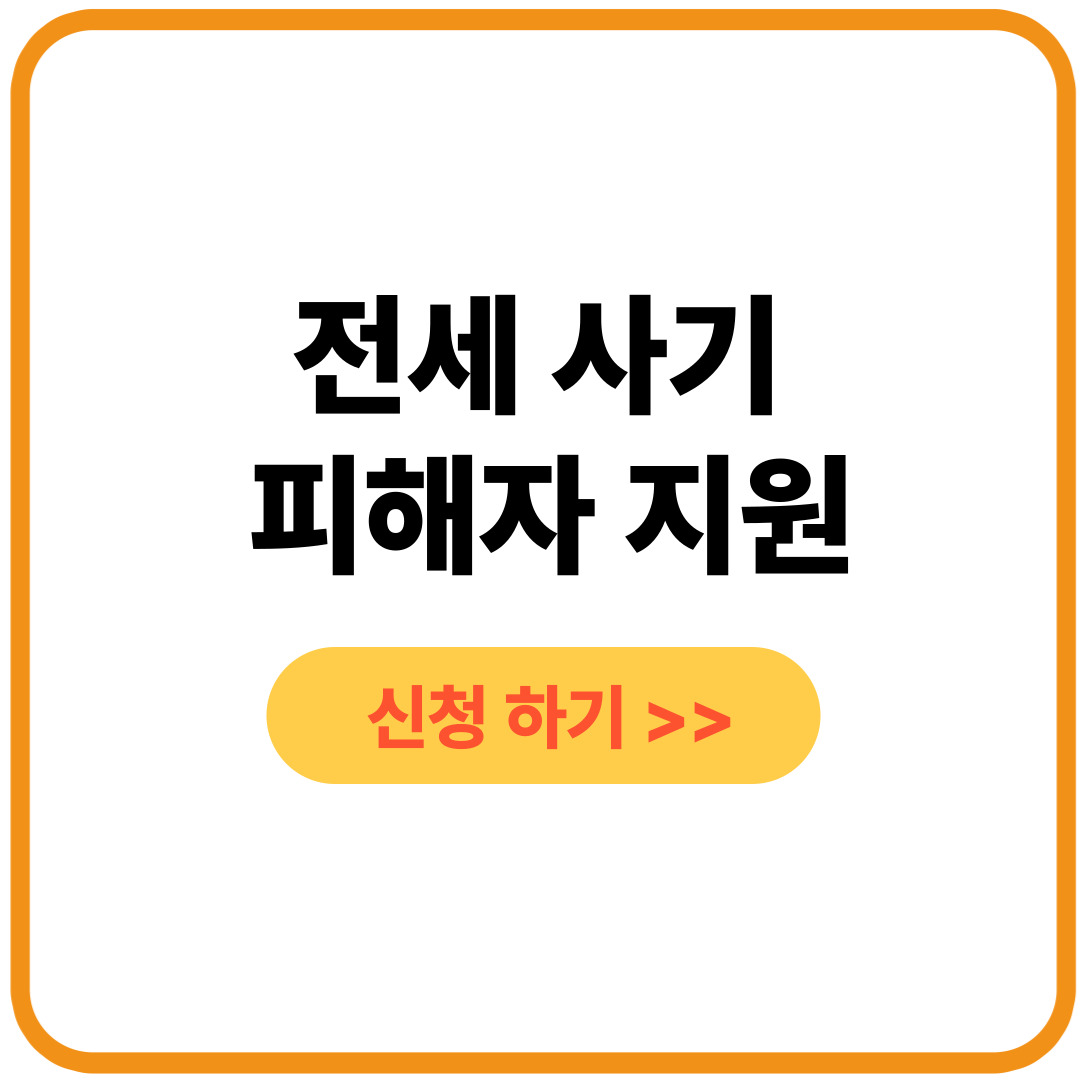 전세사기 피해자 신청 방법 총정리 (2025)