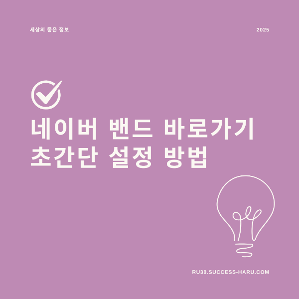 네이버 밴드 바로가기 설정 방법