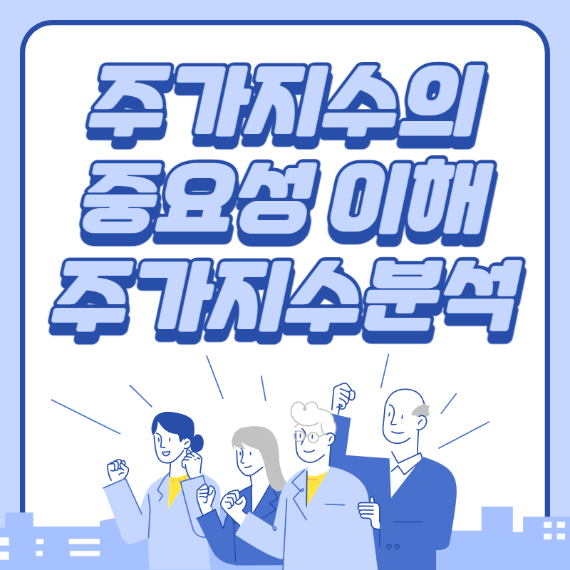 주가 지수의 분석 중요성 이해