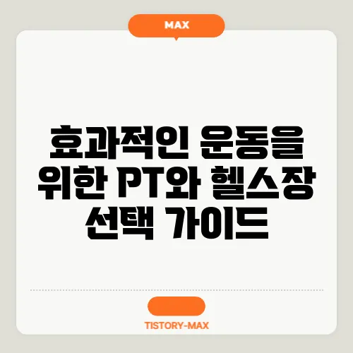 효과적인 운동을 위한 PT와 헬스장 선택 가이드