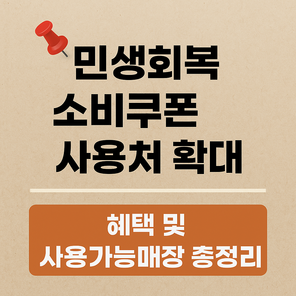 군 장병·읍면 지역 주민 위한 소비쿠폰 사용처 대폭확대 - 혜택 및 사용 가능 매장 총정리