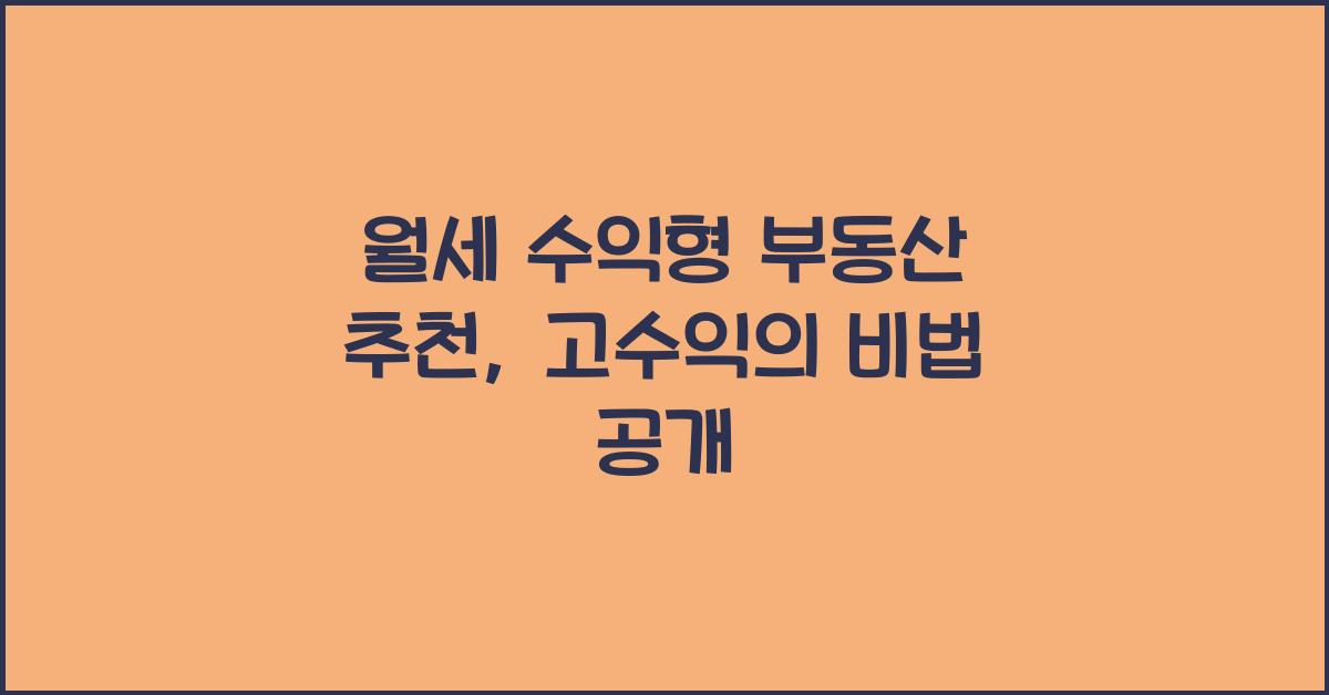 월세 수익형 부동산 추천