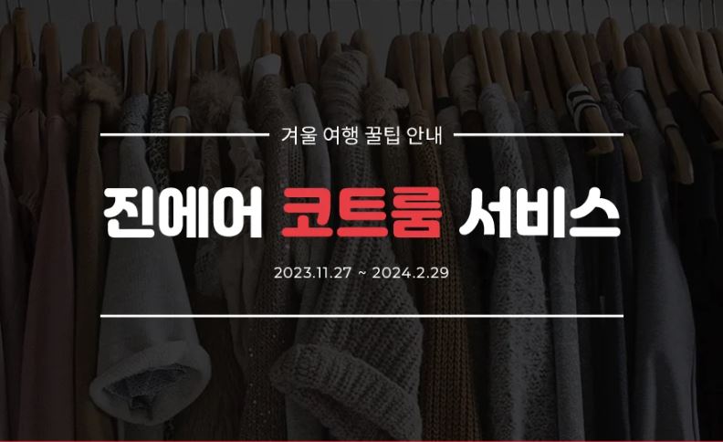 인천공항 외투 보관 서비스