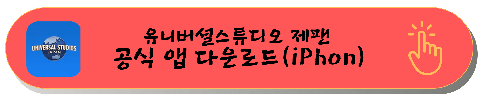 오사카 유니버셜스튜디오 일본 재팬 입장권 예매