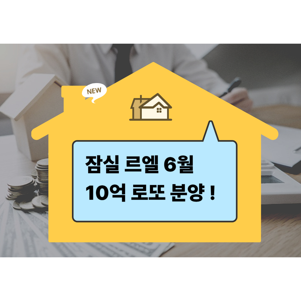 잠실르엘 6월 분양