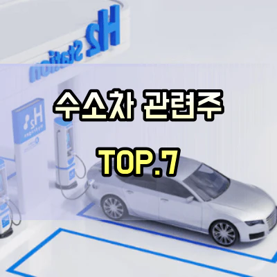 수소차-관련주