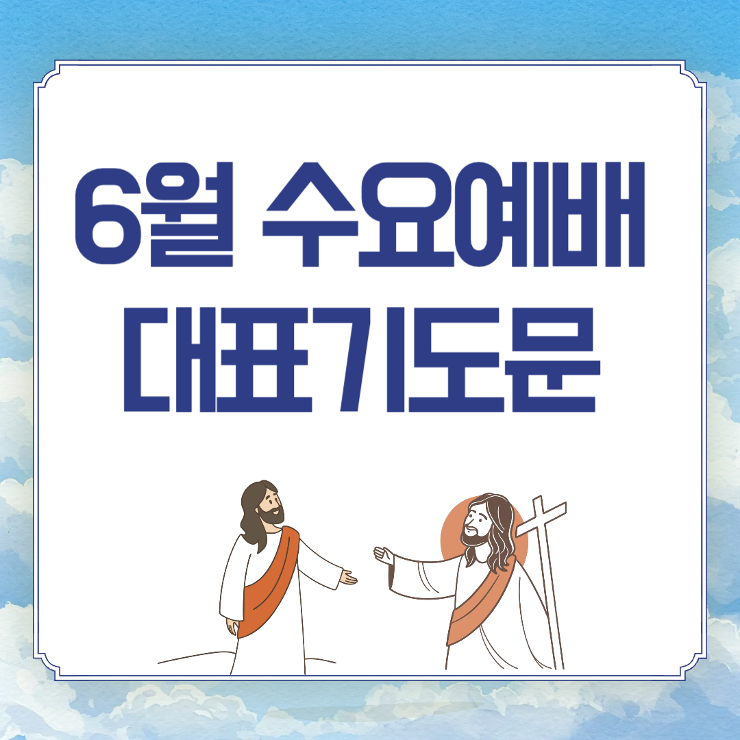 2025년 6월 수요예배 대표기도문
