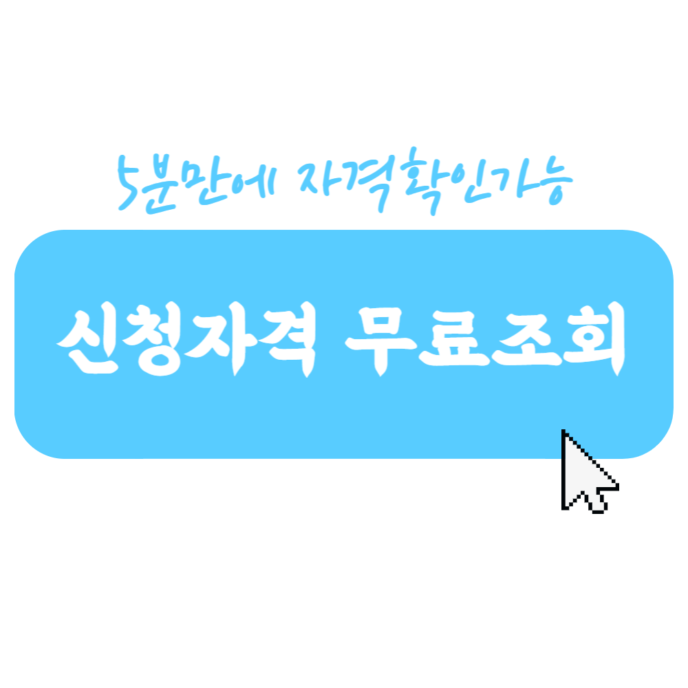 안산시개인회생 신청자격 무료상담 신청 버튼 이미지