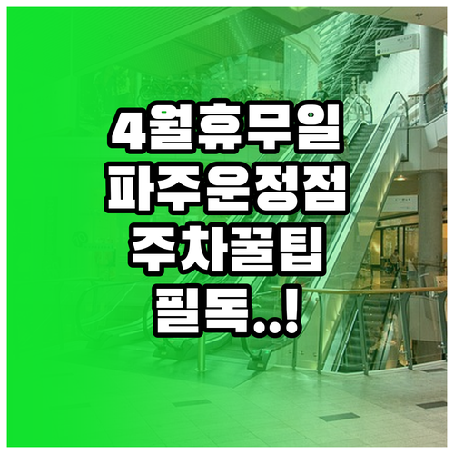 이마트 파주운정점 4월 휴무일 정보 ..