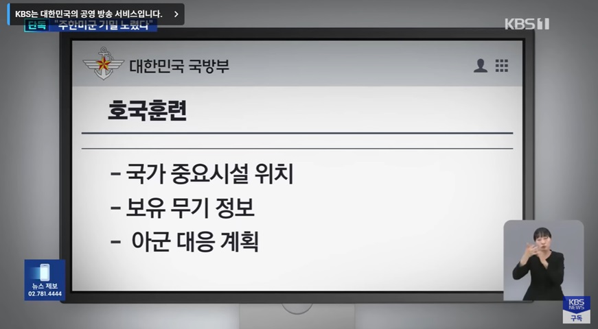 군사 기밀 유출 사건의 심각성