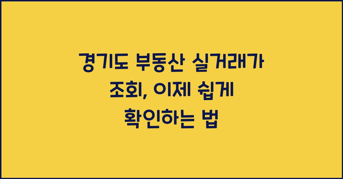경기도 부동산 실거래가 조회