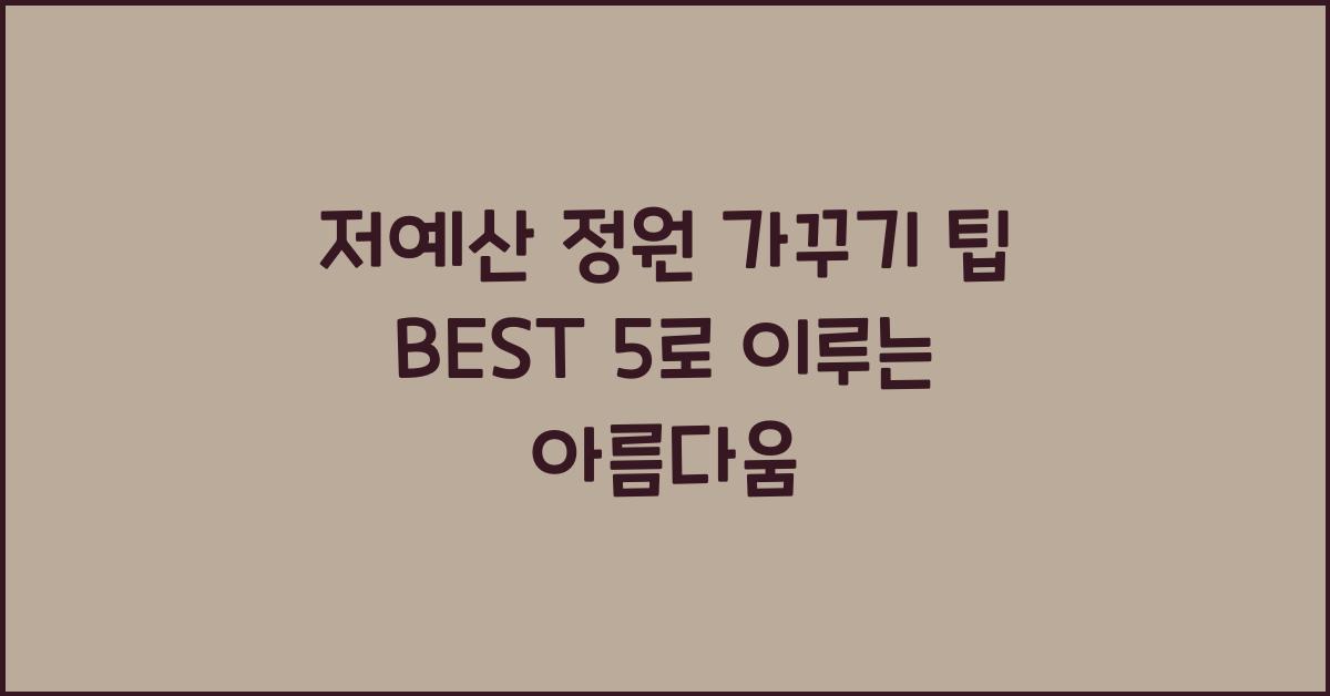 저예산 정원 가꾸기 팁 BEST 5