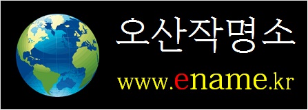 오산작명소-ename.kr