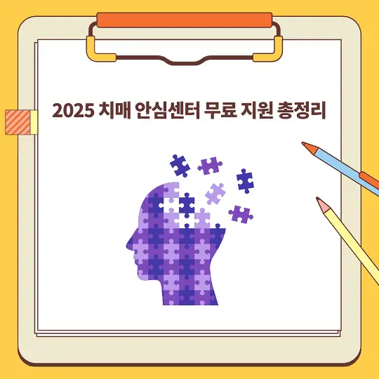 2025 치매 안심센터 무료 지원 총정리