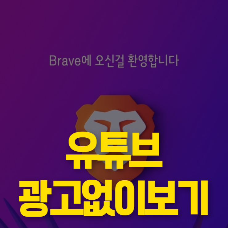 유튜브 광고없이 보기 썸네일