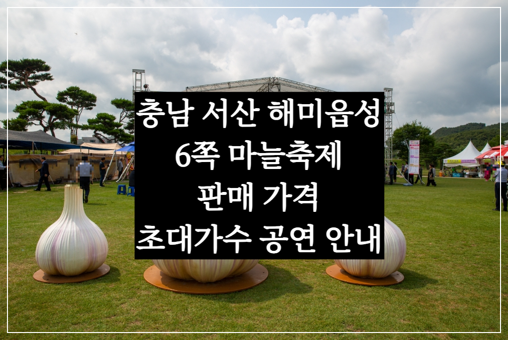 충남 서산 해미읍성 6쪽 마늘 축제, 특산물 육쪽 판매 가격, 초대가수 박서진