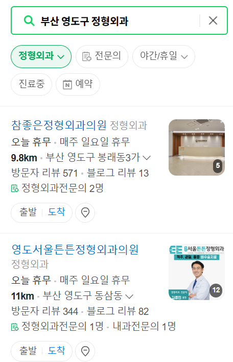 부산 영도구 일요일 문 여는 정형외과 목록 ❘ 토요일, 주말, 공휴일 진료 영업 병원 리스트