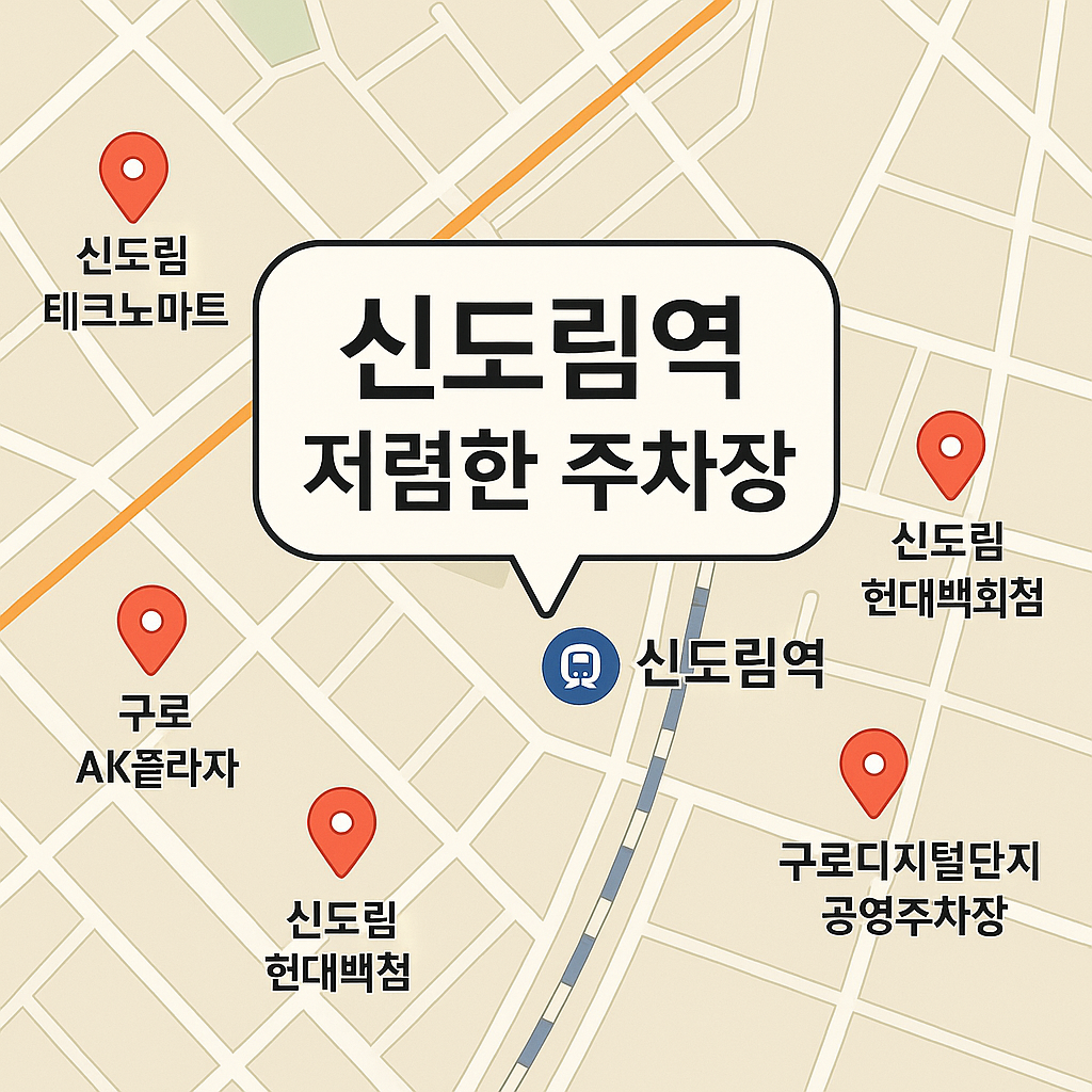 신도림역 주차장