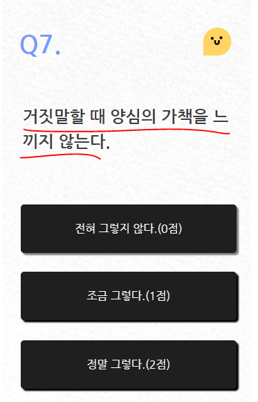 소시오패스 테스트