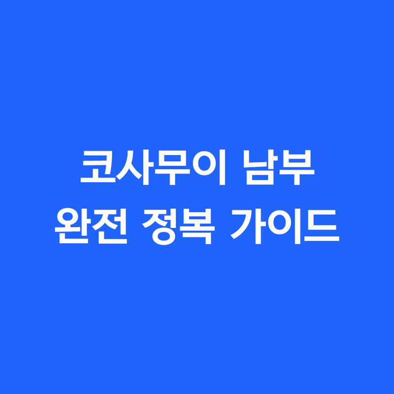 코사무이 남부 완전 정복 가이드