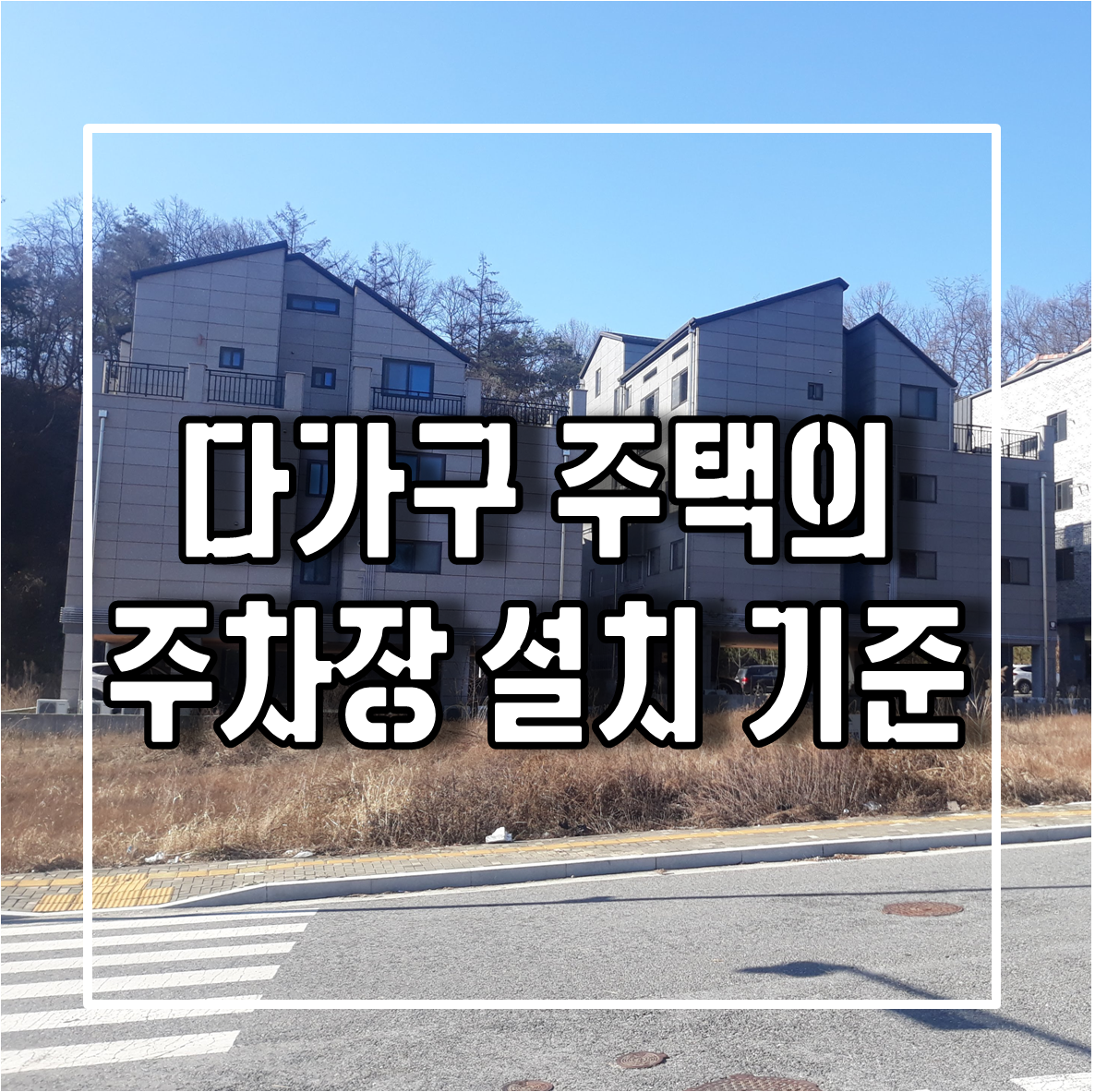 다가구 주택의 주차장 설치 기준