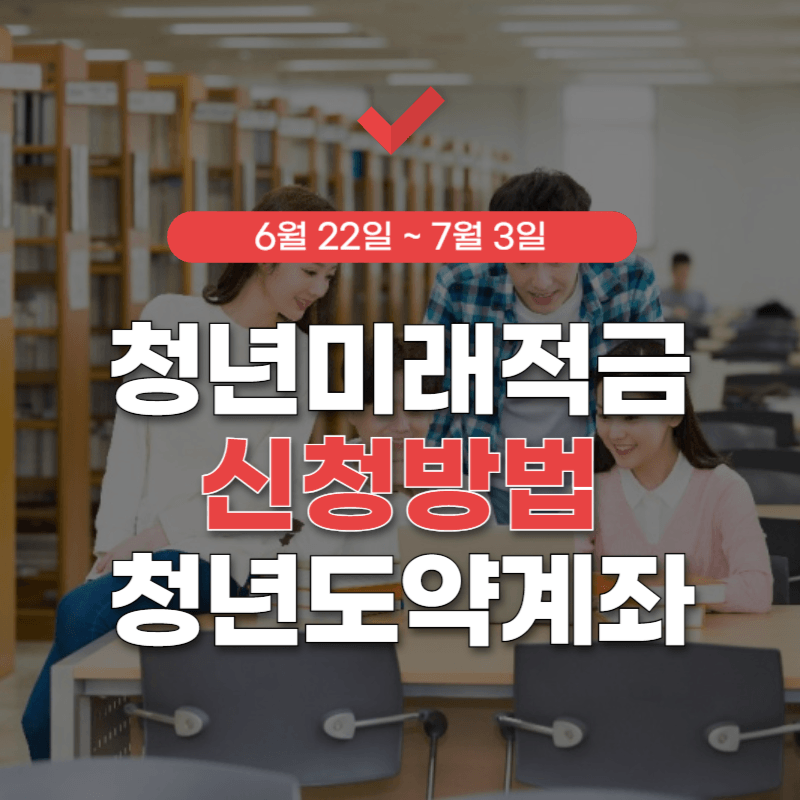 청년미래적금-신청방법-썸네일