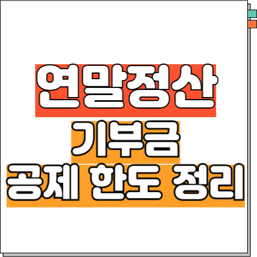 기부금 공제한도 정리