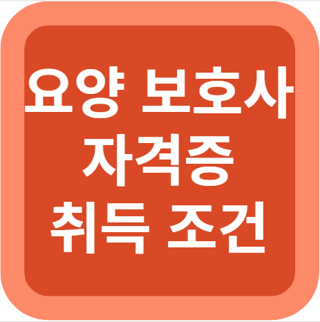 요양보호사 자격증 취득하기