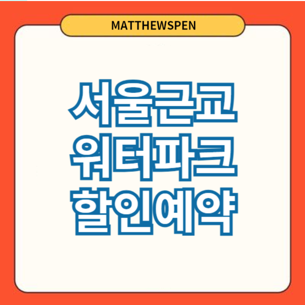 서울근교워터파크