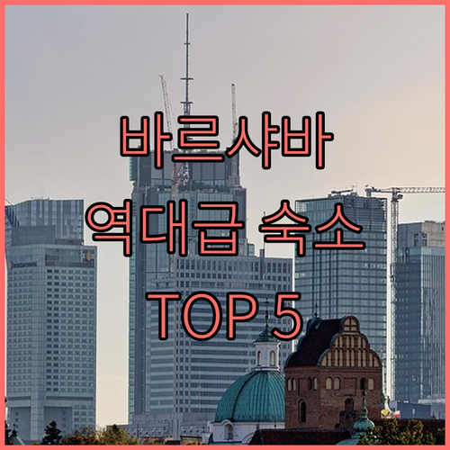 폴란드 바르샤바 숙소 추천 TOP 5..