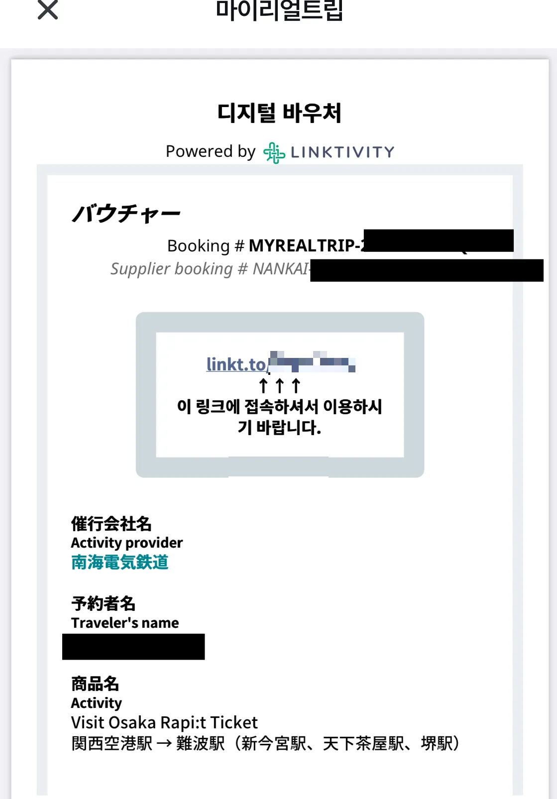 라피트-마이리얼트립-디지털바우처링크