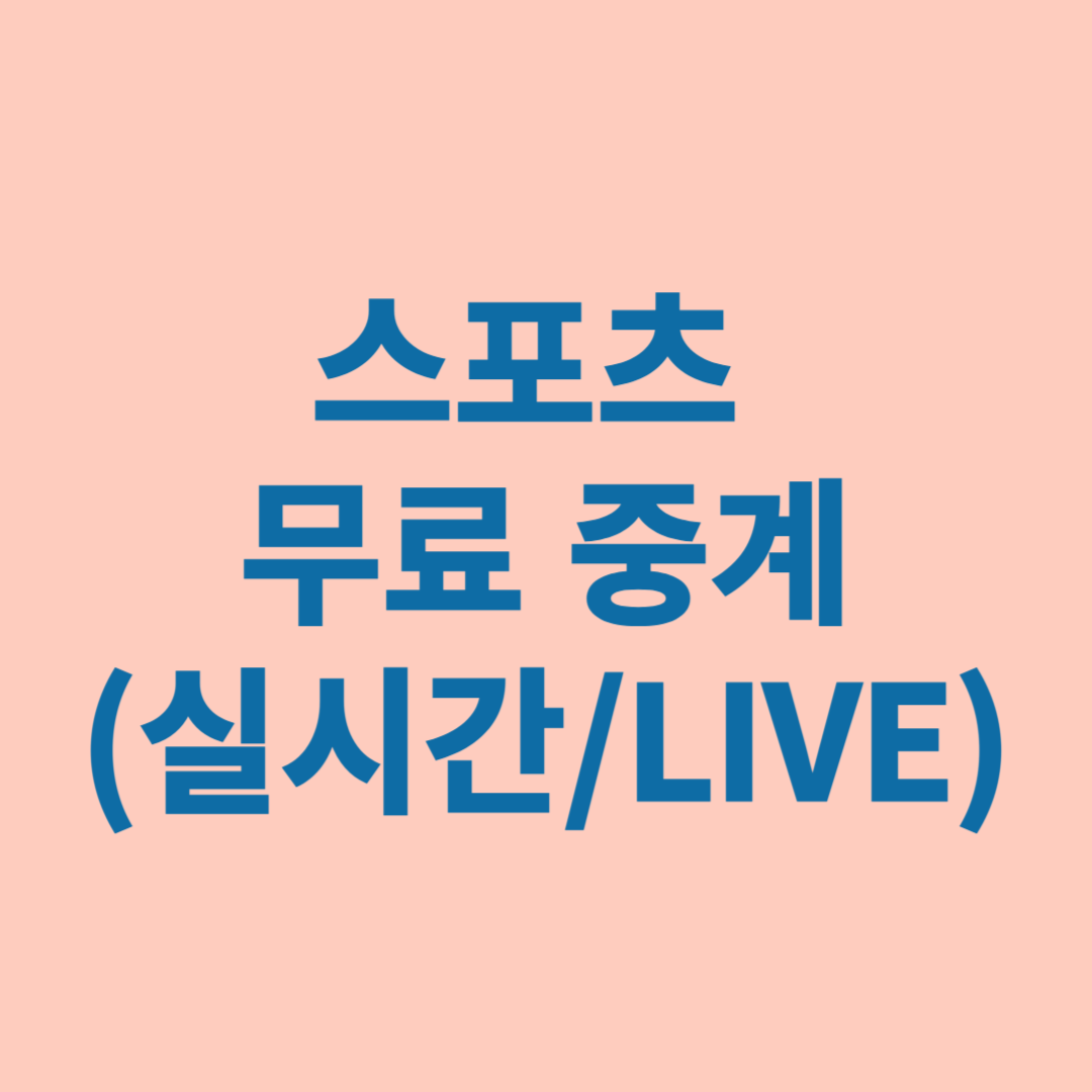 스포츠 무료 중계