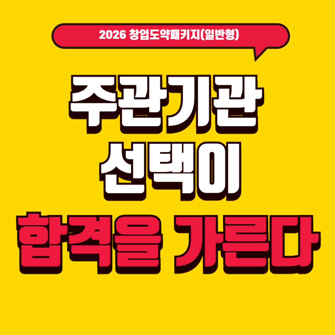 2026년 창업도약패키지 2편 &ndash; 주관기관 선택이 합격을 가른다 (권역 구조&middot;신청 전략 완전 정리)