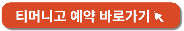 인천공항 리무진버스-티머니고 예약-바로가기버튼