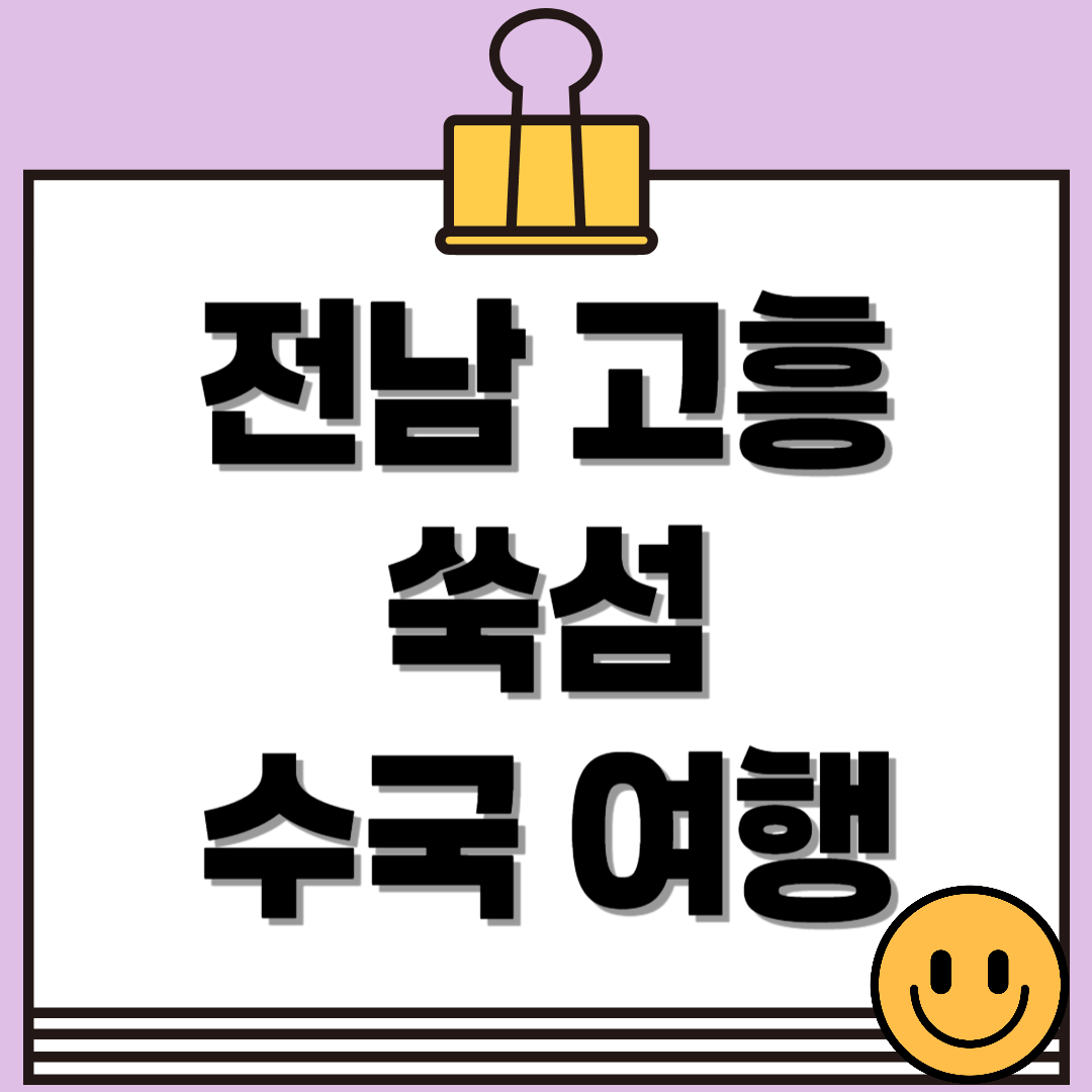 전남 고흥 쑥섬 수국 여행, 섬 전체가 수국 정원인 곳