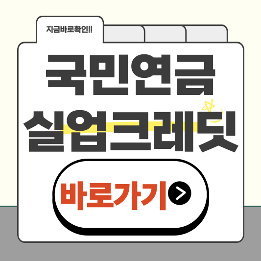 국민연금 실업크레딧 신청 방법 총정리! 지금 바로 확인하세요