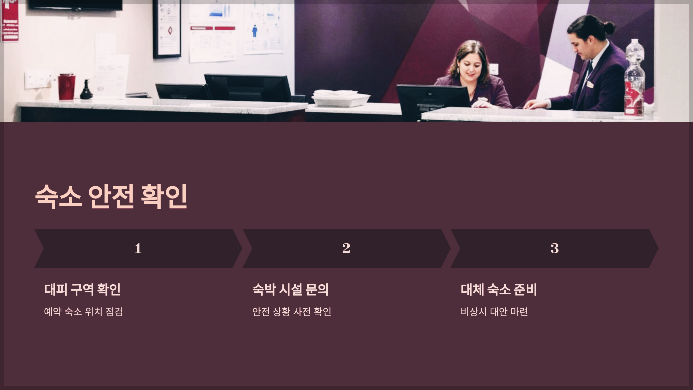 숙소 안전 확인