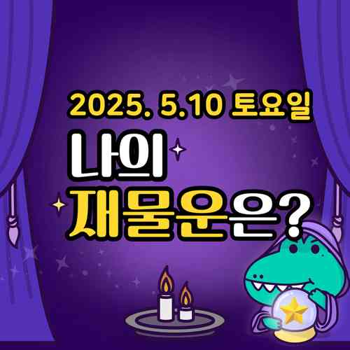 20250510-토요일-나의재물운은?