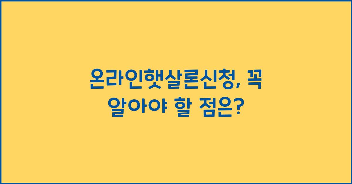 온라인햇살론신청