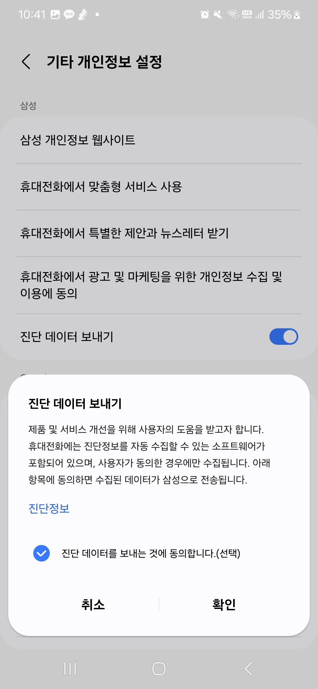 스마트폰 개인정보 보호하는 방법-진단 데이터 전송 기능 끄는 법