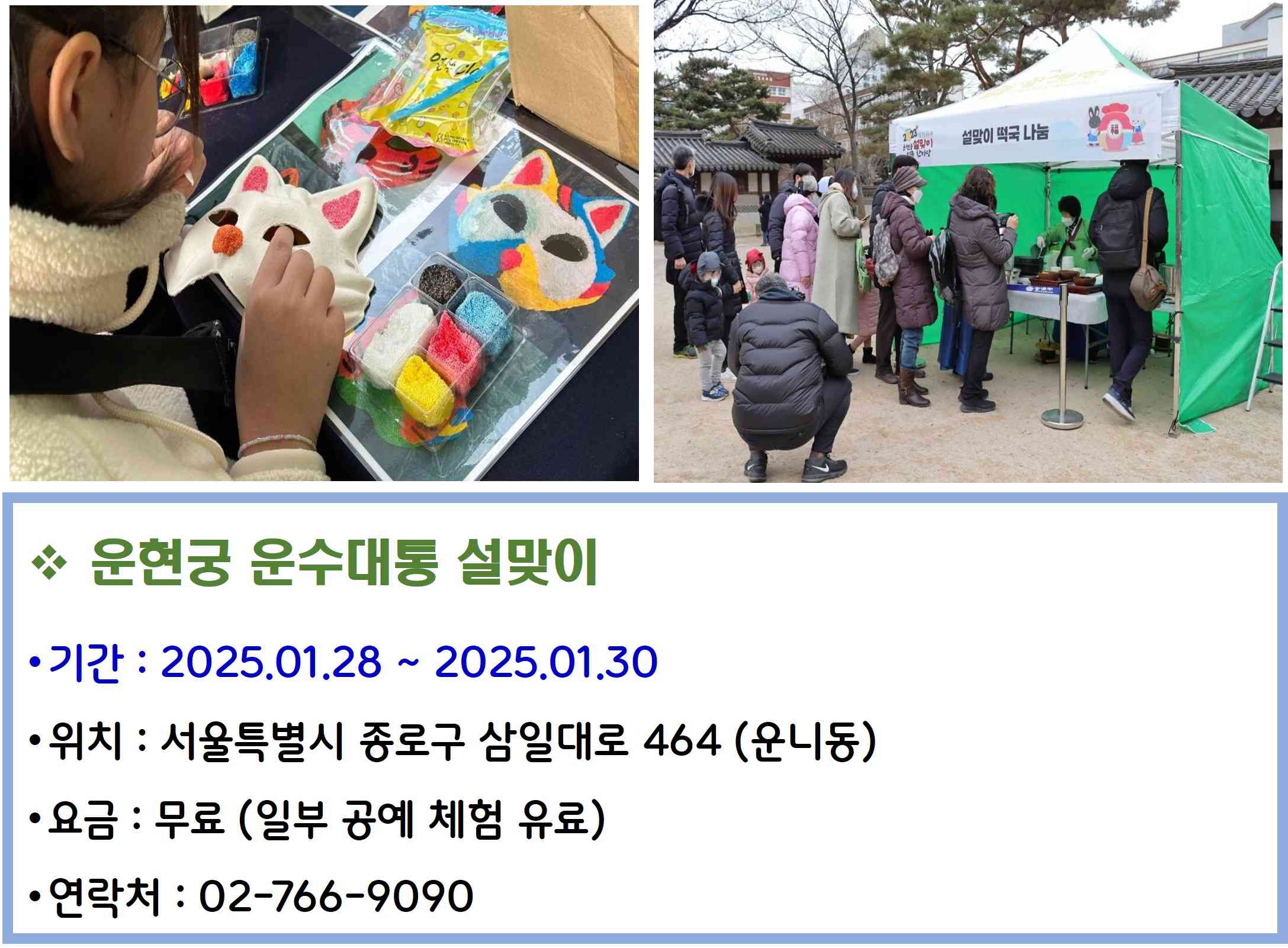 운현궁 운수대통 설맞이