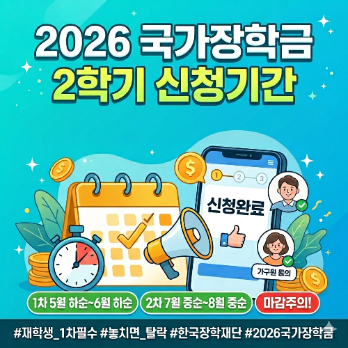 국가장학금 2학기 신청기간