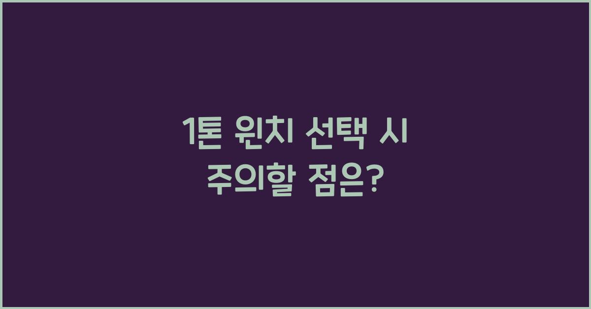 1톤 윈치