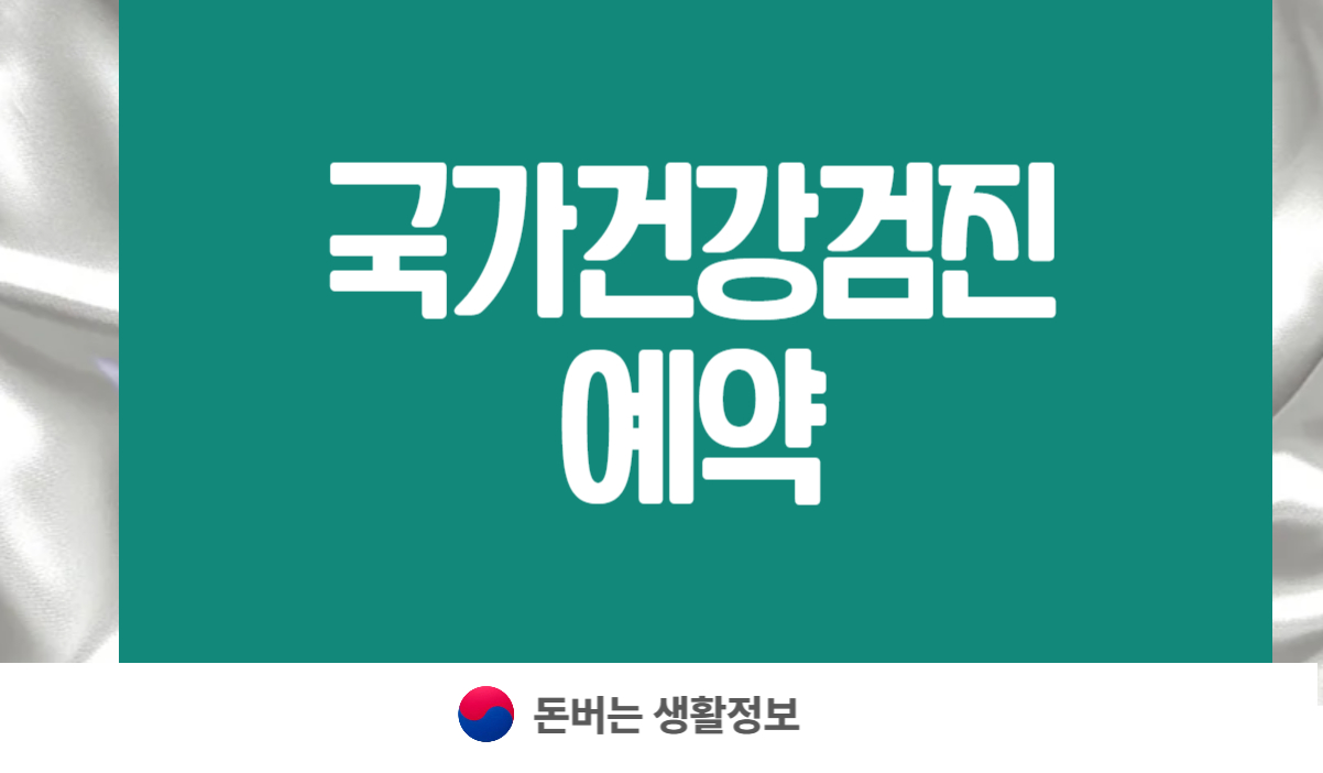 국가건강검진 예약