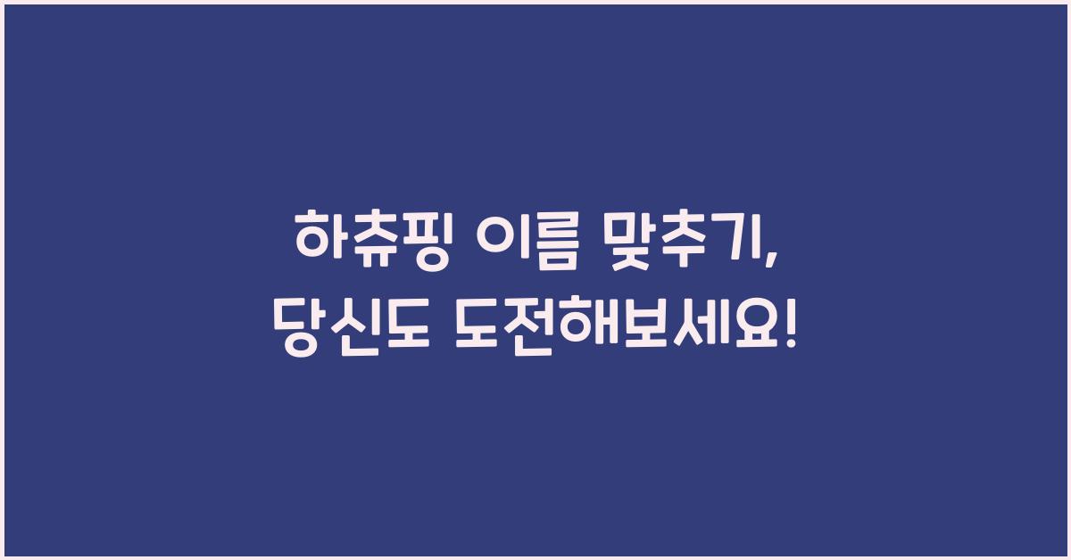 하츄핑 이름 맞추기