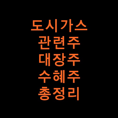 도시가스관련주총정리