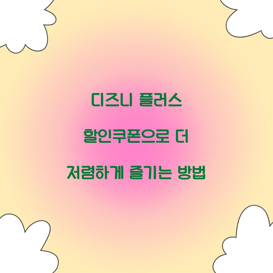 디즈니 플러스 할인쿠폰